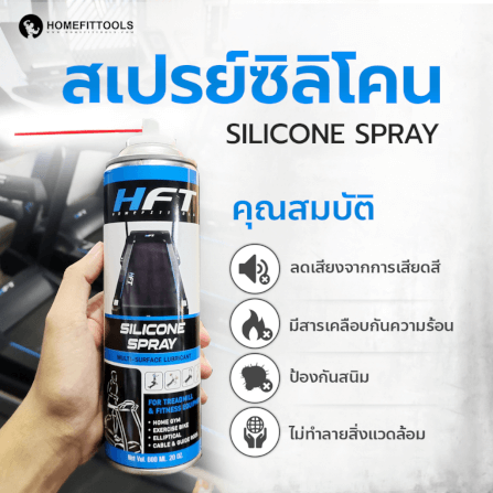 สเปรย์น้ำมันลู่วิ่ง Homefittools Silicone ขนาด 600ml._2